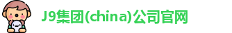 J9集团(china)公司官网